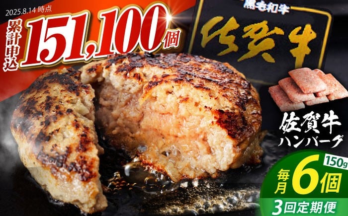 
            【全3回定期便】老舗の佐賀牛ハンバーグ 150g×6個【肉のかわの】 [HAS015] 佐賀牛 ハンバーグ 牛肉 冷凍 はんばーぐ お惣菜 おかず 小分け 個包装 
          