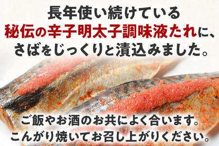 さば明太 秘伝の辛子明太子液たれ仕込み 6枚 お取り寄せグルメ お取り寄せ 福岡 お土産 九州 福岡土産 取り寄せ グルメ 福岡県