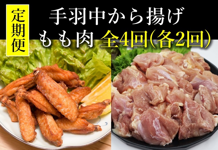 【定期便】 チキンヒーロー 1kg×3袋  合計3kg×2回 長州どりもも肉切身 300g×6パック 合計1.8kg×2回 毎月発送 全4回 お肉定期便 長門市 (1544)