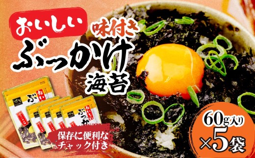 韓国のり おいしいぶっかけ海苔60g＜5袋＞ | 韓国海苔 かんこくのり のり 味付 海苔 美味しい パリパリ かけるだけ ご飯 ごはん 塩 塩加減 塩味 お弁当 味 量 ちょうど良い 丁度良い おとも おにぎり ごま油 家族 リピート おやつ 食べやすい つまみ ジップ お手軽 サラダ キムチ 何回 国内 本場 ストック おかず 5袋 シン・インターナショナル 埼玉県 草加市