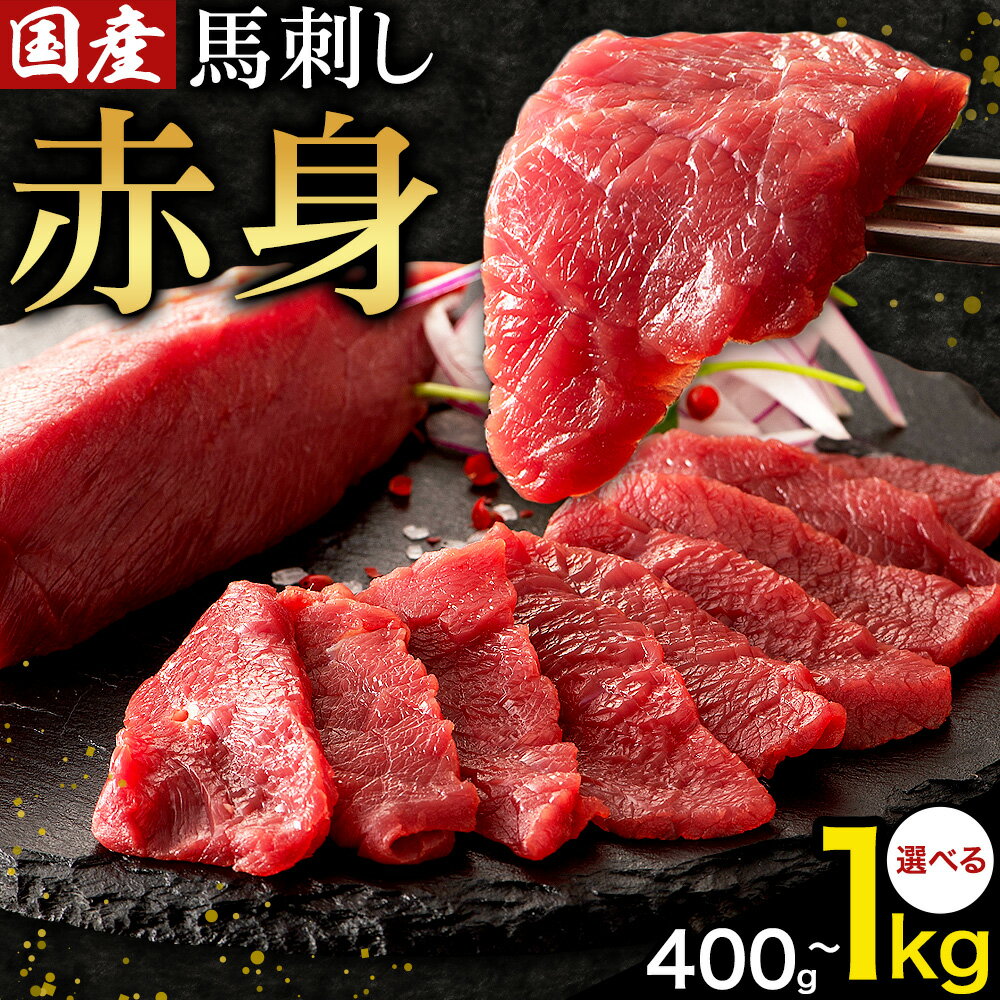 【ふるさと納税】国産 馬刺し 赤身 選べる内容量 400g 600g 800g 1kg 亀井通産株式会社(株式会社フジチク) 《30日以内に出荷予定(土日祝除く)》 小分け 馬肉 刺身 冷凍 熊本県 菊池市 送料無料