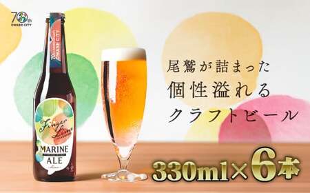 【 15セット限定！クラフトビール 】フィンカ?ーライム マリン エール （330ml × 6本セット） ご当地 果物 海洋深層水 酒 セゾン IPA エール AL-24