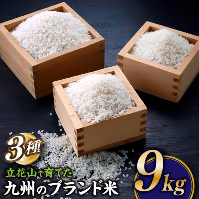 ふるさと納税 新宮町 立花山で育てた九州のブランド米・味くらべセット(9キロ).BG036