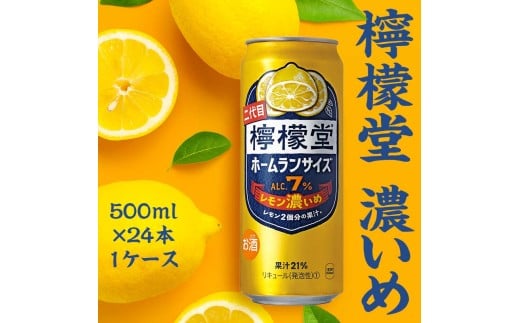 檸檬堂 レモン濃いめ 500ml（ 1ケース24本入り）［アルコール度数7％］