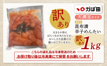 W87-05 かば田 訳あり 無着色 昆布漬辛子めんたい 1kg 明太子 めんたいこ 無着色 贈答用 冷蔵 家庭用 人気 わけあり ワケアリ 訳アリ 九州 福岡 博多 送料無料 【KABT】 【fuk