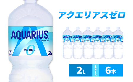 アクエリアス ゼロ 2L 1ケース 6本 スポーツドリンク ドリンク 飲み物 飲料 水分 水分補給 ミネラル カルニチン ゼロカロリー ペットボトルスポドリ 箱買い 箱 ケース スポーツ 運動 兵庫 兵庫県 明石 明石市