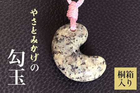 やさとみかげの勾玉　※桐箱入り G12-001
