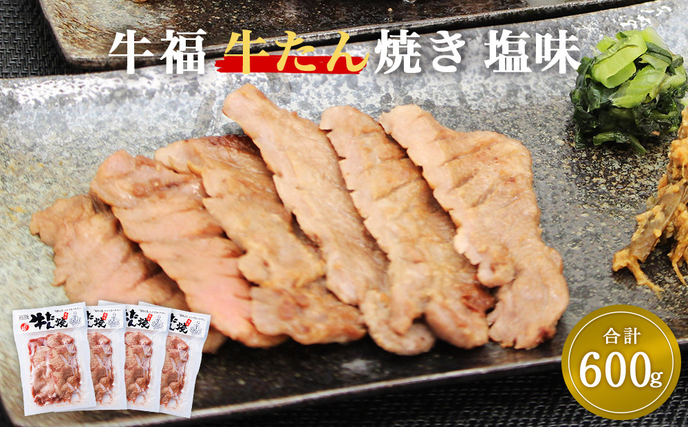 
牛福 牛タン 焼き塩味 150g×4パック　(600g)
