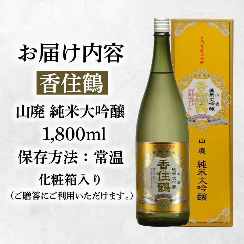 【お中元☆ 外熨斗対応可能】香住鶴 山廃 純米大吟醸 1800ml 日本酒 お酒 15-16-01