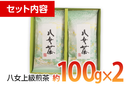 八女上級煎茶(約100g×2)