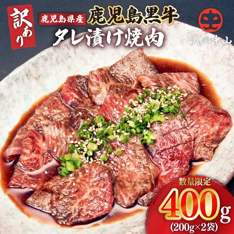 2546 【訳あり・数量限定】鹿児島県産 うしの中山 黒毛和牛タレ漬け焼肉 400g（200g×2袋） KN050-028 黒毛和牛 焼肉 肉 nixy 中山亭 鹿屋店ふるさと納税 鹿児島 鹿屋市 おすすめ ランキング プレゼント ギフト