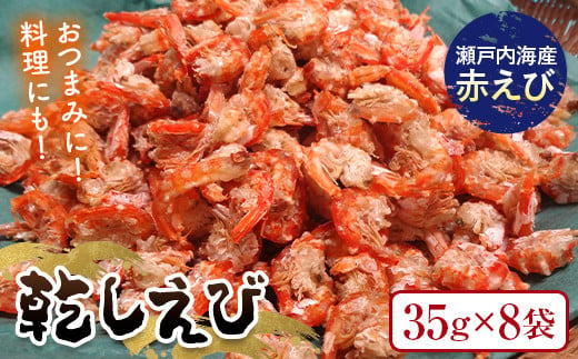 乾しえび 35g×8袋入り えび 赤えび エビ 海老 乾し おつまみ 料理 ご当地 グルメ 食品 F6L-972