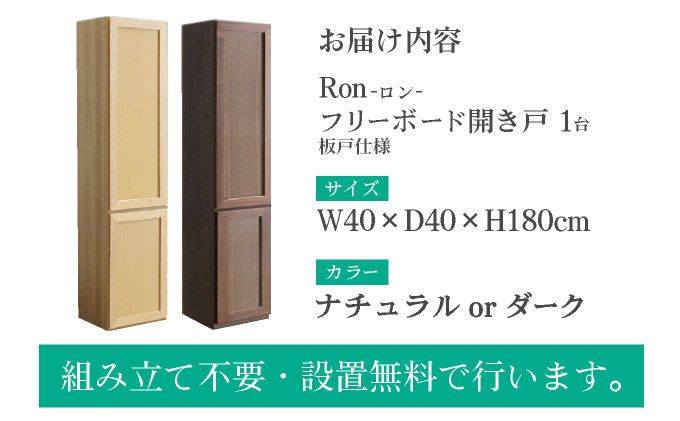 Ron（ロン）幅40フリーボード開き戸 (NA) 板戸仕様【北海道・東北・沖縄・離島不可】CN131-NA