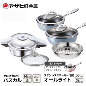 期間限定寄附額 フライパン 22cm・26cm 圧力鍋 M セット [ ゼロ活力なべパスカル オールライト ] アサヒ軽金属 ダイヤモンドグレー