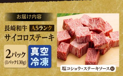 A5ランク サーロイン ステーキ 140g×2枚 サイコロ ステーキ 130g×2P【肉のあいかわ】 [NA79] 肉 牛肉 焼肉