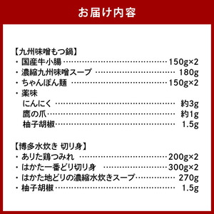 【博多鍋セット3】博多の「人気2大鍋」のセット「九州味噌もつ鍋」と「博多水炊き(切り身)」4～6人前 KBC1306