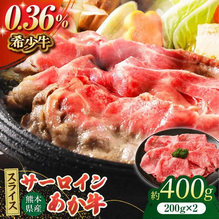 あか牛サーロイン スライス 約400g（約200g×2pc）【吉里精肉】[ZEW010]