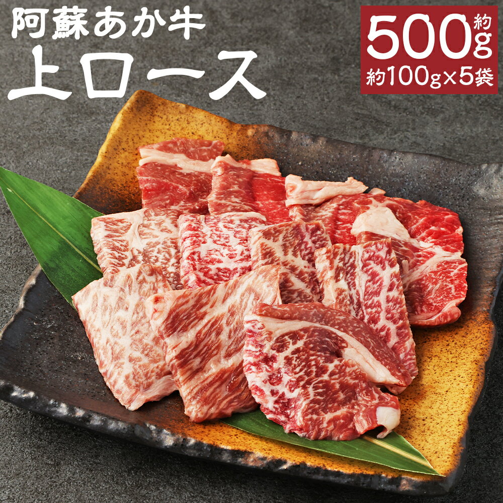 【ふるさと納税】阿蘇あか牛 上ロース 合計約500g 約100g×5袋 小分け あか牛 牛肉 ロース カット済み 熊本県産 九州産 国産 冷凍 送料無料