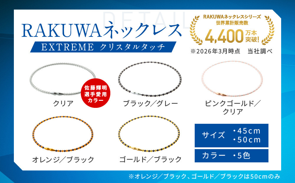 【ファイテン】RAKUWAネックレス EXTREME クリスタルタッチ オレンジ/ブラック＜50cm＞｜京都 人気ブランド ネックレス［ 京都 phiten 耐水仕様 軽量設計 着脱簡単 高耐久 ボデ