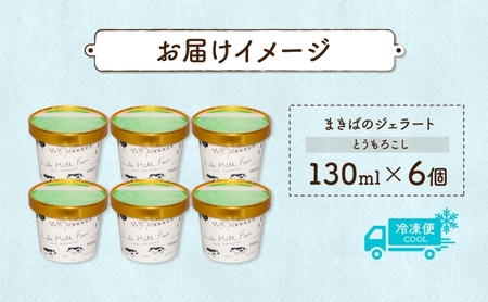 北海道 まきばのジェラート とうもろこし 130ml×6個 ジェラート コーン とうきび ミルク アイス スイーツ デザート 氷菓 牛乳 お取り寄せ グルメ ギフト 保存料不使用 地産地消 牧場 自家