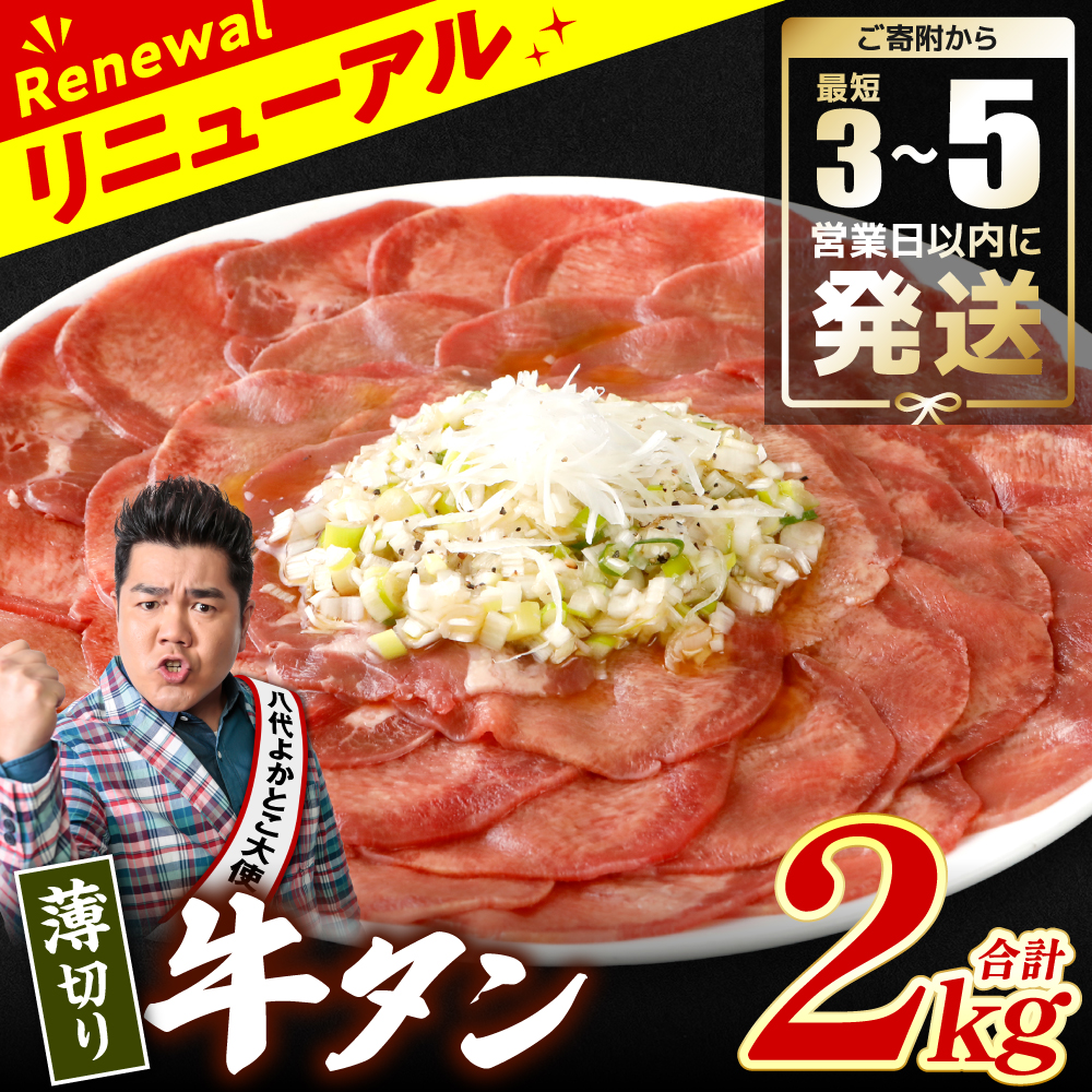 ＼スピード発送／ 【訳あり】 薄切り 牛タン 塩ダレ漬け 2kg 【最短3～5営業日以内に発送】 牛 牛肉 ビーフ タン中 タン元 塩味 タレ漬け_イメージ1