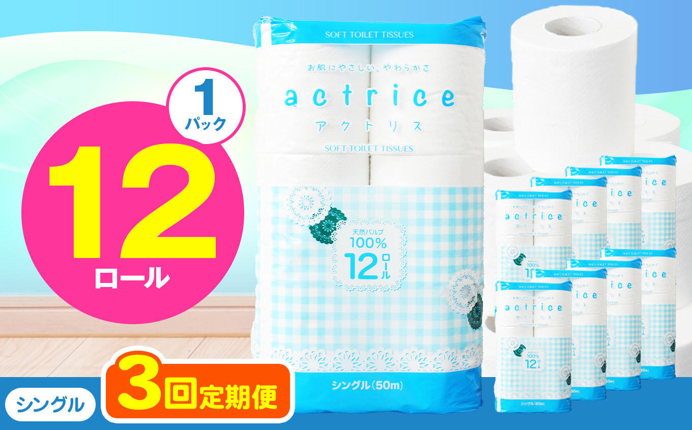 【シングル】人気急上昇 数量限定 大人気！ 高品質 トイレット ペーパー12ロール入り｜トイレットペーパー 天然 やさしい 肌触り 日用品 ふるさと 納税 常備品 消耗品 生活用品 雑貨 まとめ買い 