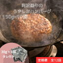 【ふるさと納税】定期便12回お届け 阿波黒牛のうずしおハンバーグ 150g×10個 合計18kg｜ 国産 ブランド 牛肉 冷凍 お肉 赤身 グルメ 国産牛 ブランド牛 交雑種 淡路産たまねぎ