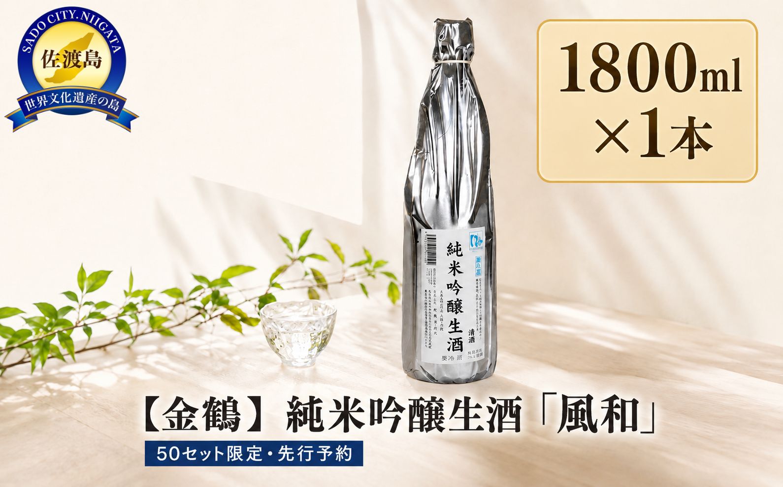 50セット限定＜　6月初旬発送＞【金鶴】純米吟醸生酒「風和」1800ml×1本