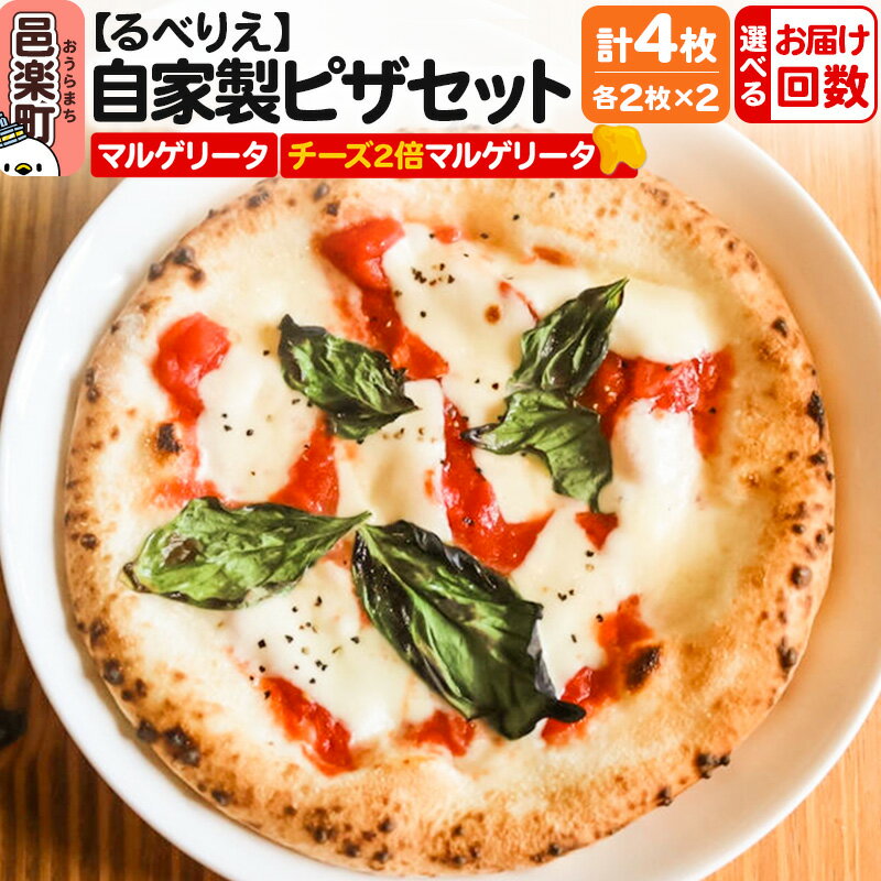 【ふるさと納税】【選べるお届け回数（定期便）】自家製ピザ マルゲリータ＋マルゲリータ（チーズ2倍）各2枚 計4枚セット【冷凍】邑楽町 るべりえ