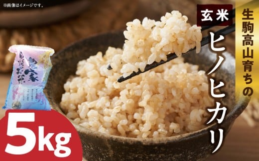 生駒高山育ちの　ヒノヒカリ玄米5kg(生産者　上武猛)　令和7年産新米　生駒高山育ち 生産者 上武猛 おいしい お米 米 こだわり ライス 安全 健康 栄養 ご飯 おにぎり 人気 おすすめ お取り寄せ おすそ分け 奈良県産 常温 ライス 備蓄米 送料無料