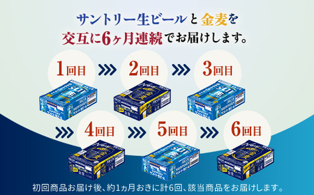 FK7-0312_【サントリー生ビール・金麦交互6回定期便】各350ml ×24本 熊本県 嘉島町 ビール ギフト 贈り物 酒 アルコール