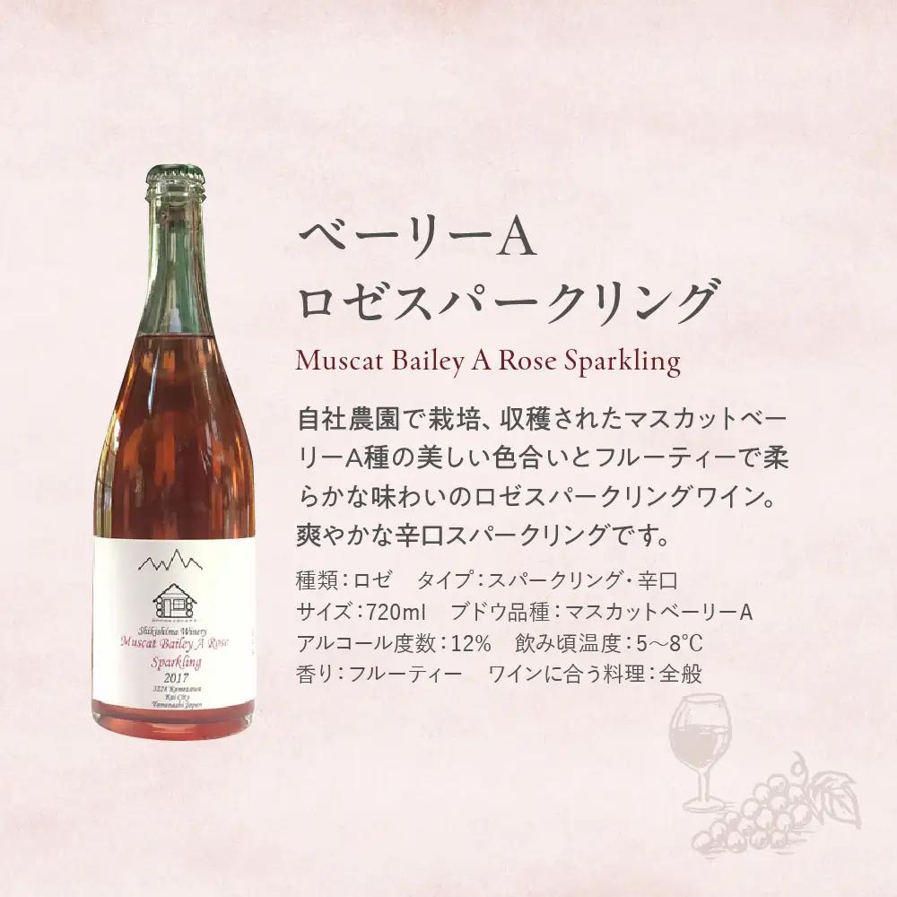 ベーリーAロゼスパークリング 720ml 敷島醸造 ワイン ロゼ ロゼワイン スパークリングワイン 辛口 山梨 甘口 日本ワイン 国産ワイン ぶどう ギフト お祝い 甲斐市 F-29