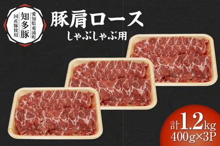 戸田ファーム 知多豚 豚肩ロース肉しゃぶしゃぶ用 400g×3パック（計1.2kg） 豚肉 知多豚 豚肩ロース カタロース ロース しゃぶしゃぶ 鍋 国産 石川屋 肉のびっくり市 愛知県 東浦町