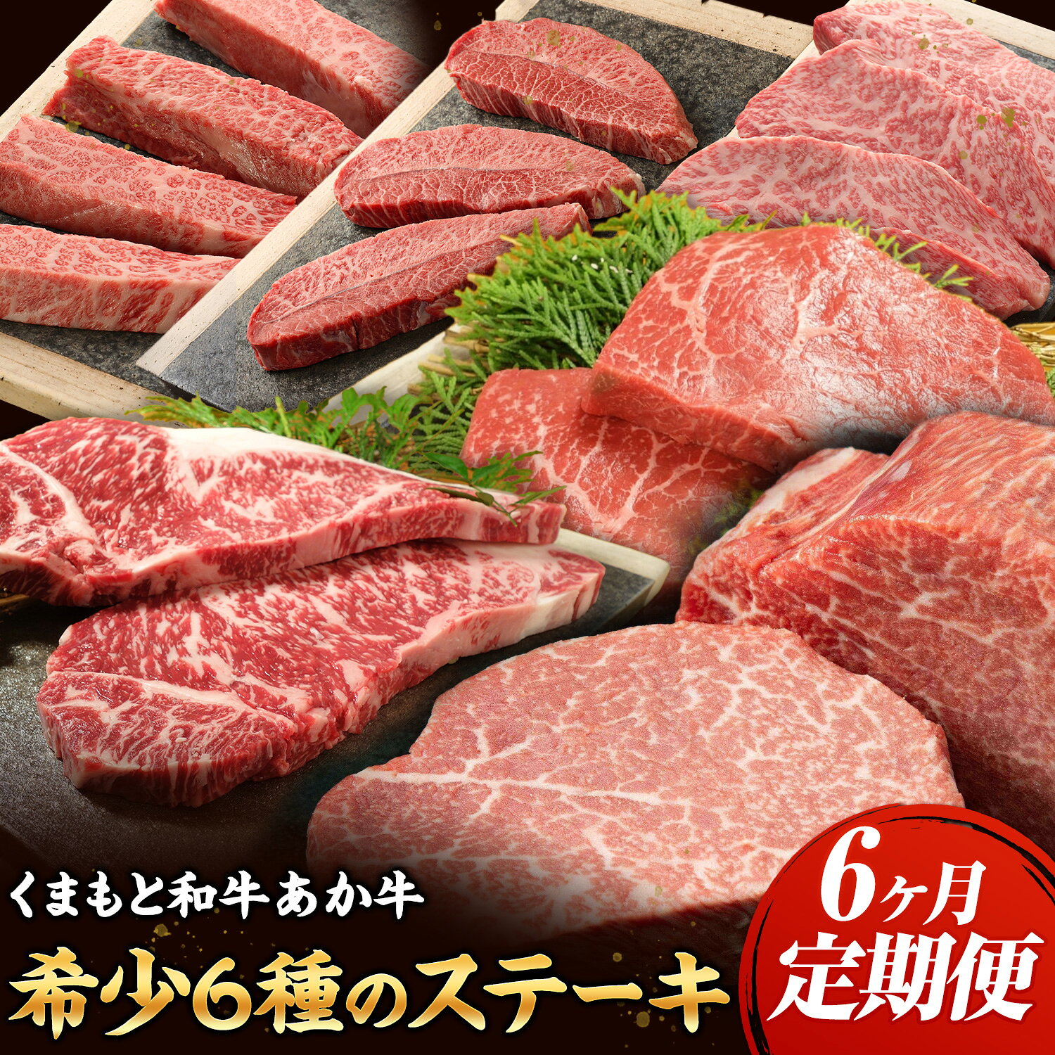 【ふるさと納税】6ヶ月定期便 熊本和牛 あか牛 希少6種ステーキ 2.85kg 定期便 三協畜産 《お申込み翌月から出荷》熊本県 菊池市 くまもとあか牛 和牛 牛肉 熊本県産 国産 サーロイン ランプ ヒレ 三角バラ トモサンカク ミスジ ステーキ