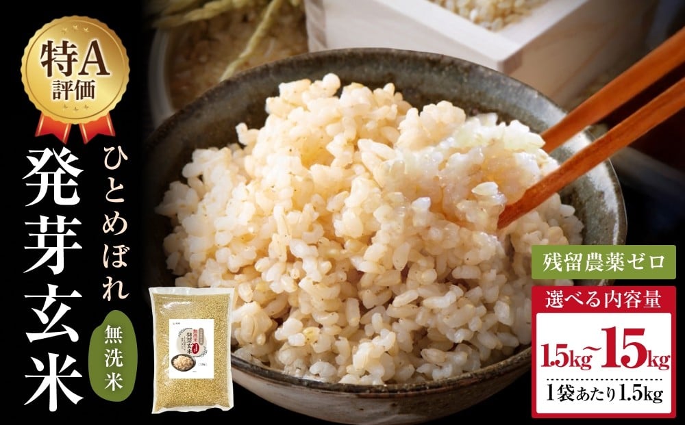 
                  特Aひとめぼれ米 残留農薬ゼロ 発芽玄米 1.5kg × 1-10袋 令和7年度産 無洗米 大分県産 天皇献上米
                