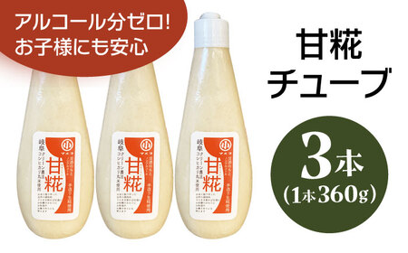 甘糀チューブ 計1080g 360g×3本 お米と手作り糀だけで作った自然の無添加調味料 / 恵那市 / マルコ醸造 [AUCT014]