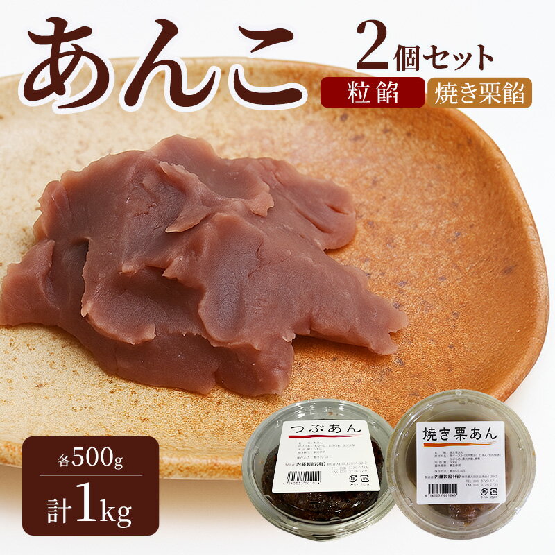 【ふるさと納税】あんこ 粒餡 2個セット 各500g 計1kg 焼き栗餡 内藤のあんこ 練りあん 和菓子 おはぎ お汁粉 あんみつ 羊羹 大福 大田区お土産百選 北海道産小豆 内藤製餡 東京都大田区 美味しい