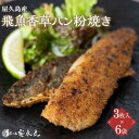 【ふるさと納税】鹿児島 魚 飛魚 香草 パン粉 焼き 3枚入×6袋 | さかな 飛び魚 セット 食品 屋久島 ご当地 冷凍 魚介 魚介類 人気 おすすめ 詰め合わせ TVで話題 鹿児島県 屋久島町