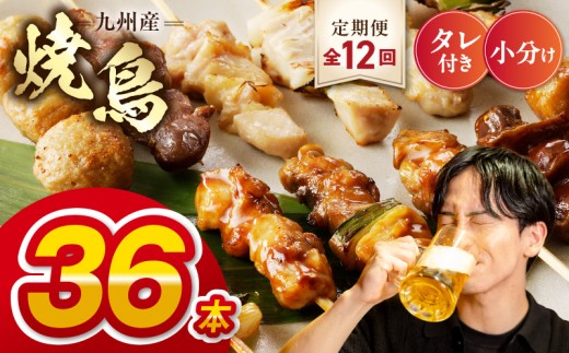 【定期便12回】九州産 こだわりのやきとり ６種３６本 （約1㎏：タレなし）_U98-T007_12