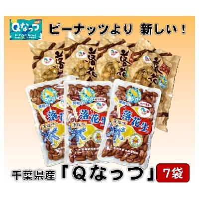 ふるさと納税 大網白里市 千葉県産落花生「Qなっつ」　7袋セット(総容量810g【120g×4袋・110g×3袋】)