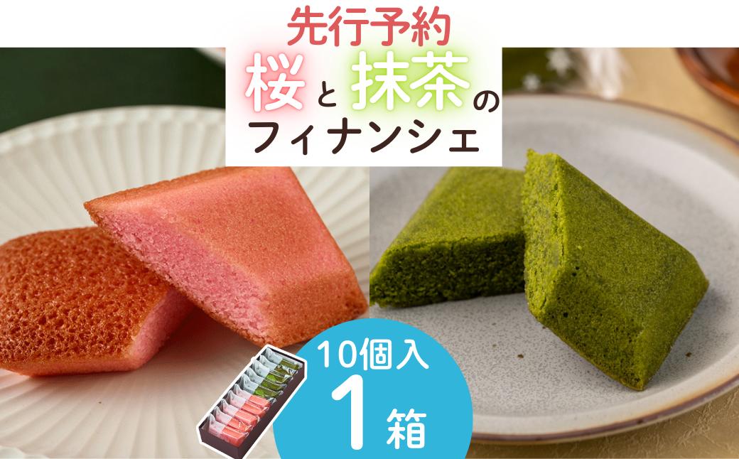 
                  【先行予約3/31迄】【春限定】お菓子処たかはし「桜と抹茶のフィナンシェ」10個
                
