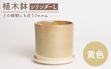 【美濃焼】植木鉢 シリンダーL 黄色【BIJINTOUKI/美人窯】 植物 サイズ おしゃれ 受け皿画像なし[MDF053]