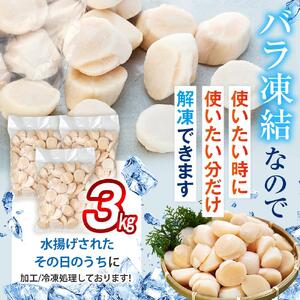 刺身用帆立3kg ほたて ホタテ 貝柱 貝 刺身 海鮮丼 米 羅臼町 北海道 海鮮 セット 生産者 支援 応援 F