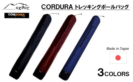 
[R200] oxtos CORDURA トレッキングポールバッグ
