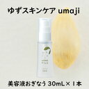 【ふるさと納税】 umaji スキンケア 美容液 おぎなう/30mL×1本 美容液 化粧品 美肌 保湿 美容 美容品 柚子 有機 オーガニック 高知県 馬路村 [567]