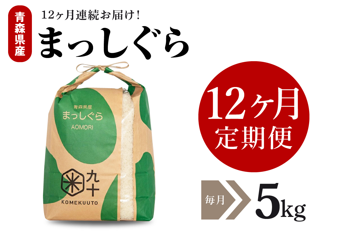 【定期便12ヶ月】令和7年産 米 5kg まっしぐら 青森県産  （精米）