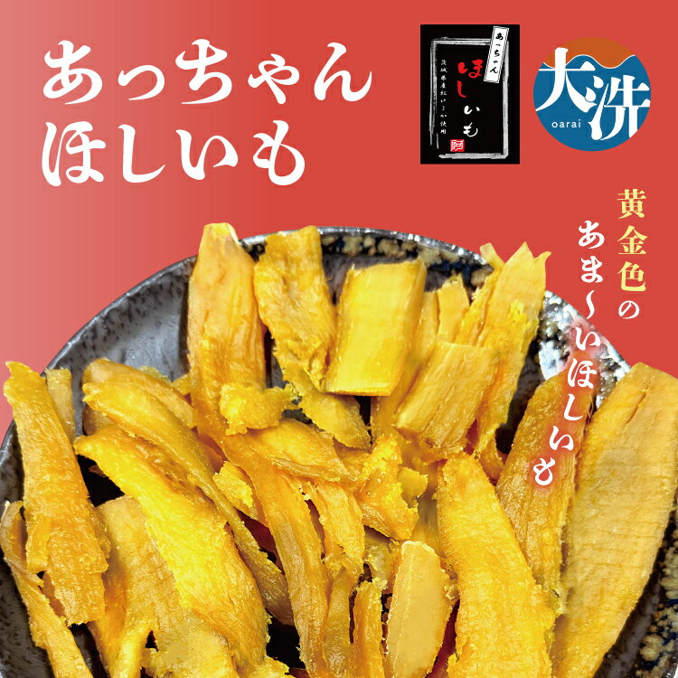 【ふるさと納税】先行予約 訳あり 干しいも 選べる配送月 無添加 無着色 冷蔵 規格外 平干し 紅はるか 干し芋 ほしいも 不揃い 国産 茨城 茨城県産 紅はるか 送料無料 わけあり