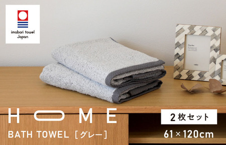 （今治タオル）HOME バスタオル 2枚セット（グレー）
