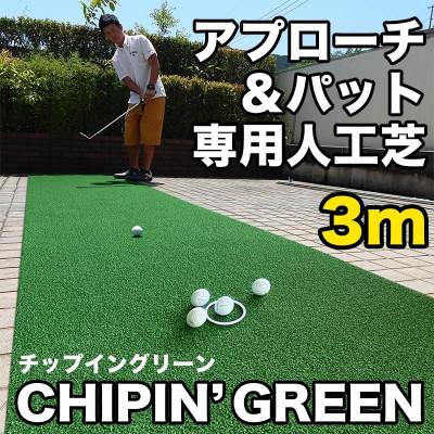 ふるさと納税 高知市 アプローチ&amp;パット専用人工芝 チップイングリーン 90cm×3m パターマット工房製　【AG104】