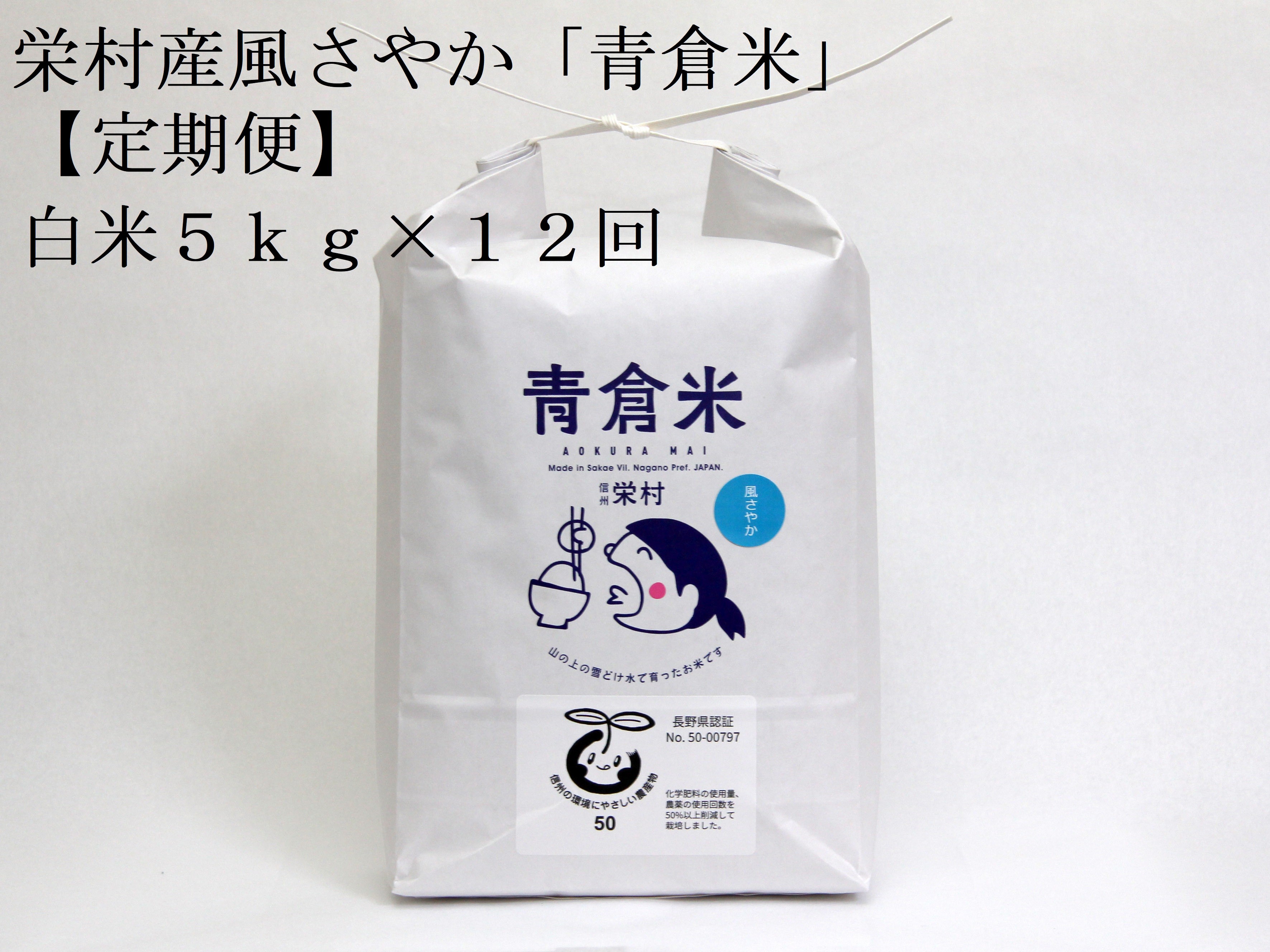 
                  【令和8年産先行予約】＜定期便＞長野県栄村産／特別栽培米　風さやか「青倉米」白米5kg×12ヵ月
                